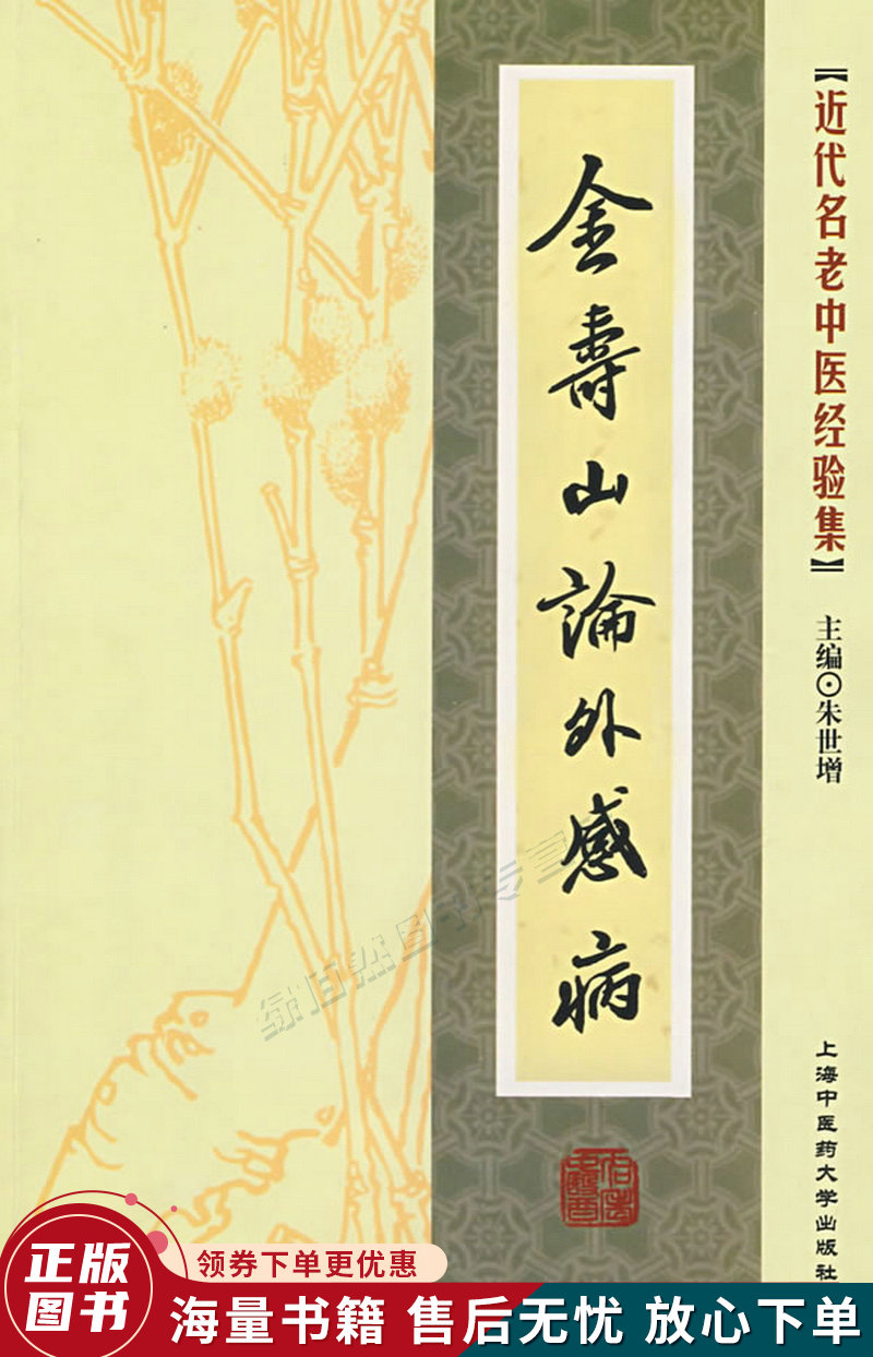 金寿山论外感病