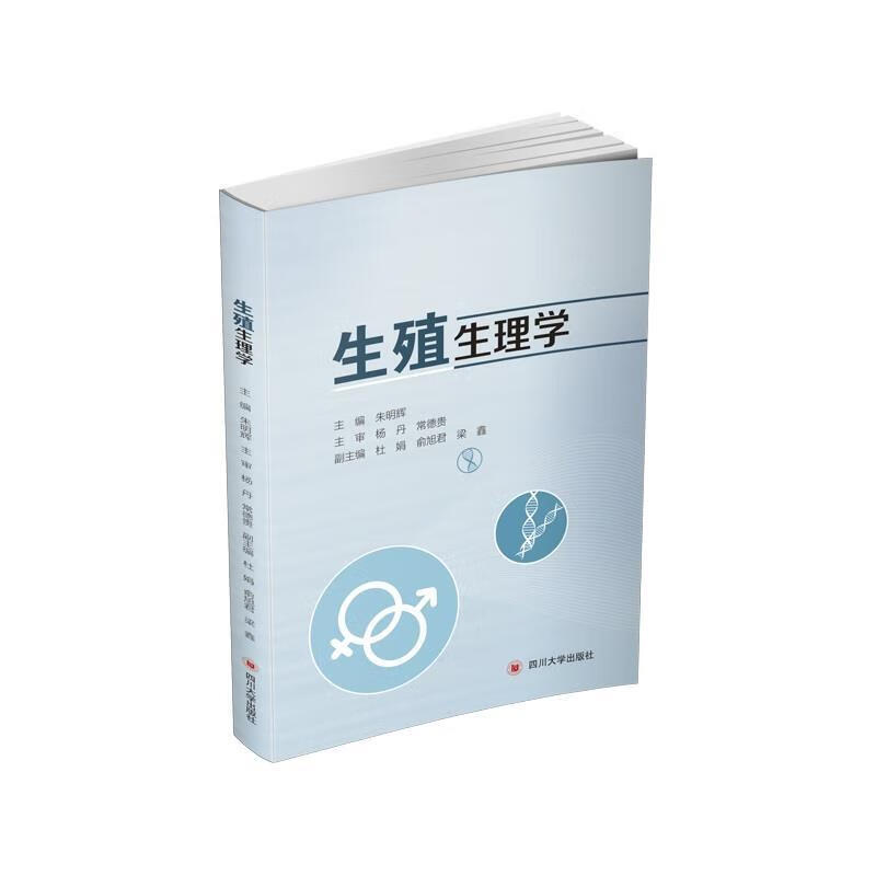 生殖生理学【正版好书，下单速发】