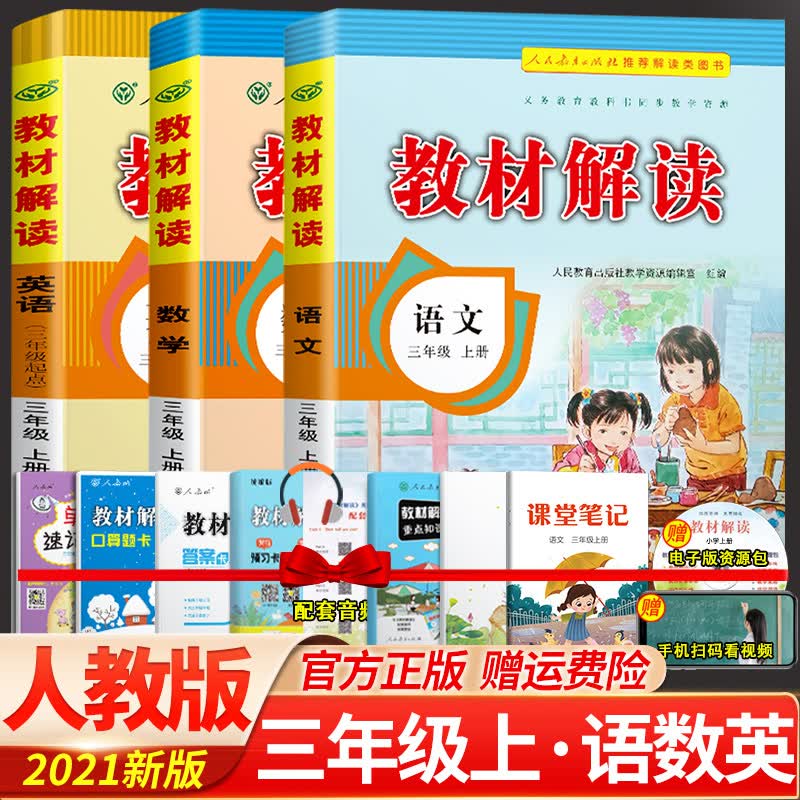 2021秋教材解读三年级上册语文数学英语部编人教版全3本同步小学3年级