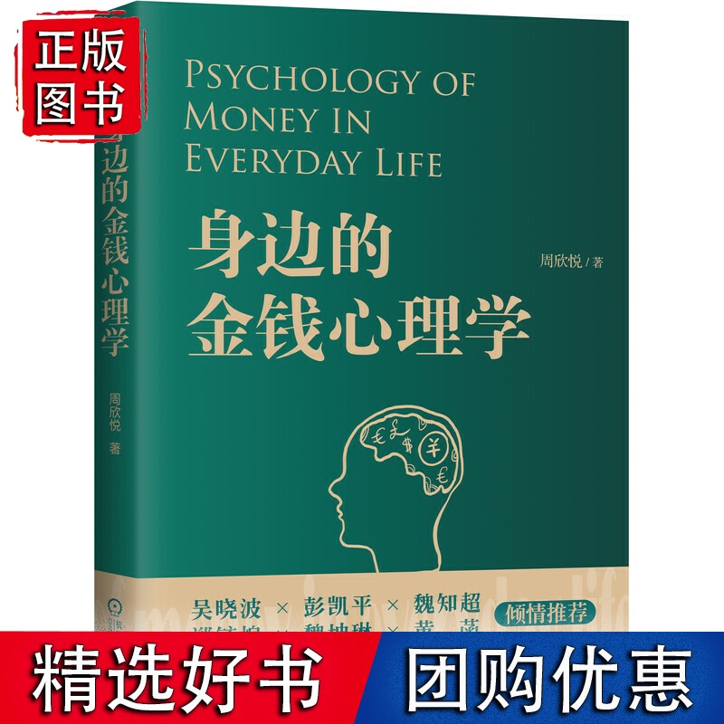 身边的金钱心理学