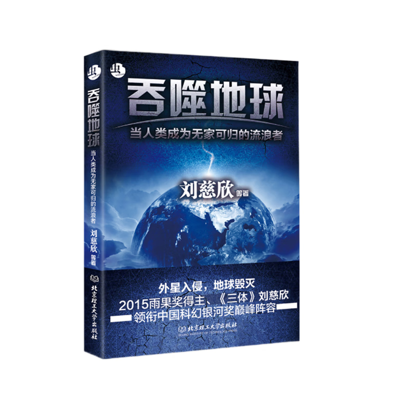 吞噬地球：当人类成为无家可归的流浪者