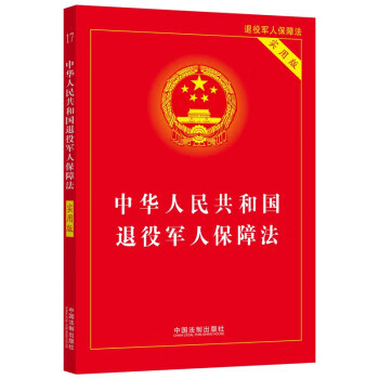 【新华书店 送货上门】中华人民共和国退役军人保障法(实用版) 中国