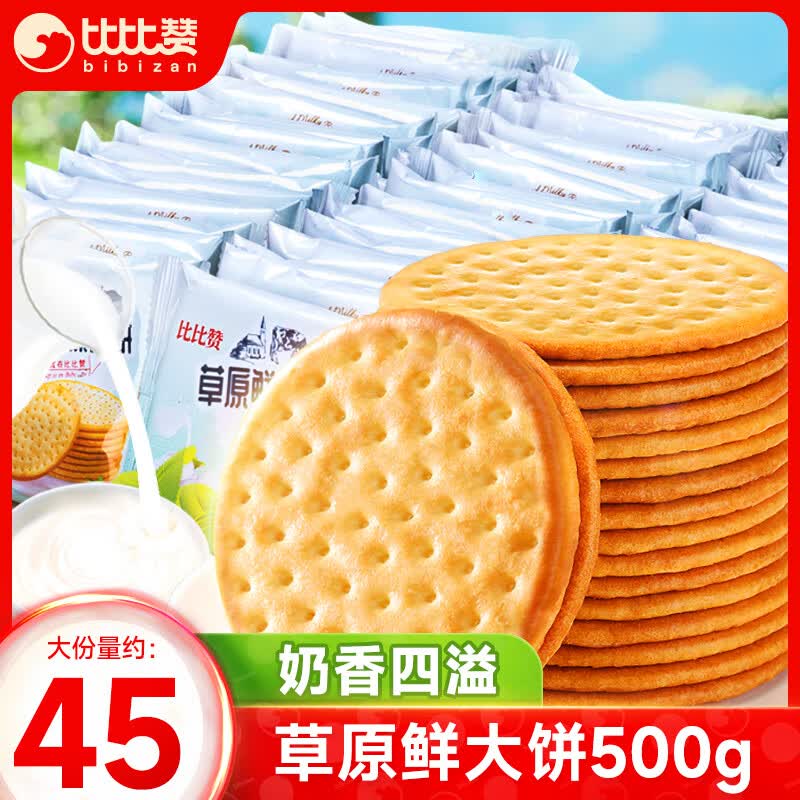 比比赞（BIBIZAN）草原鲜乳大饼牛乳牛奶饼干礼盒整箱零食早餐点心休闲食品 鲜乳大饼250g送250g(发500g/箱)