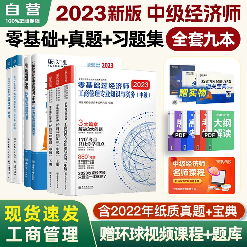 【单本包邮】环球网校中级经济师2023教材配套同步章节必刷题+历年真题+零基础过经济师 工商管理专业知识与实务+经济基础知识全科套装7本含2022年真题