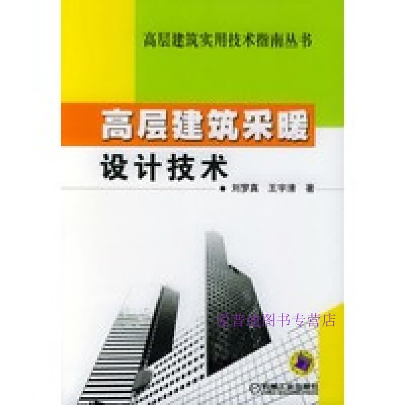 高层建筑采暖设计技术 刘梦真、王宇清【正版图书，放心购买】