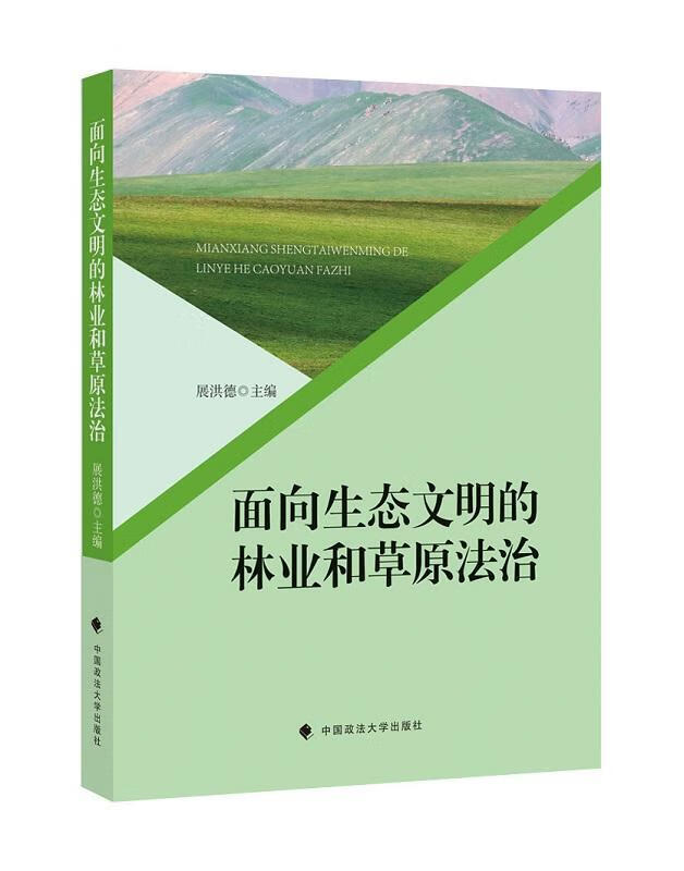面向生态文明的林业和原法治法律森林法中国原法中国图书