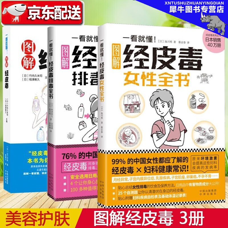 【多规格】一看就懂图解经皮毒【全套3册】关于美容护肤的书 女性排毒护肤全书 皮肤护理身体美体面部管理 一看就懂经皮毒【全3册】