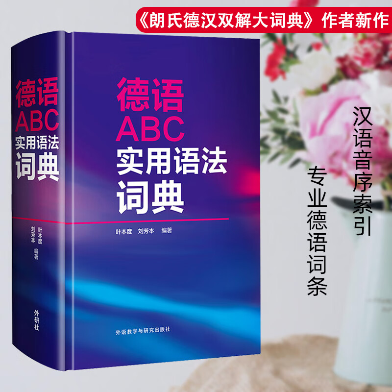 外研社 德语ABC实用语法词典 精装本 刘芳本 叶本度 朗氏德汉双解大词典作者新书 德语词典 德语语