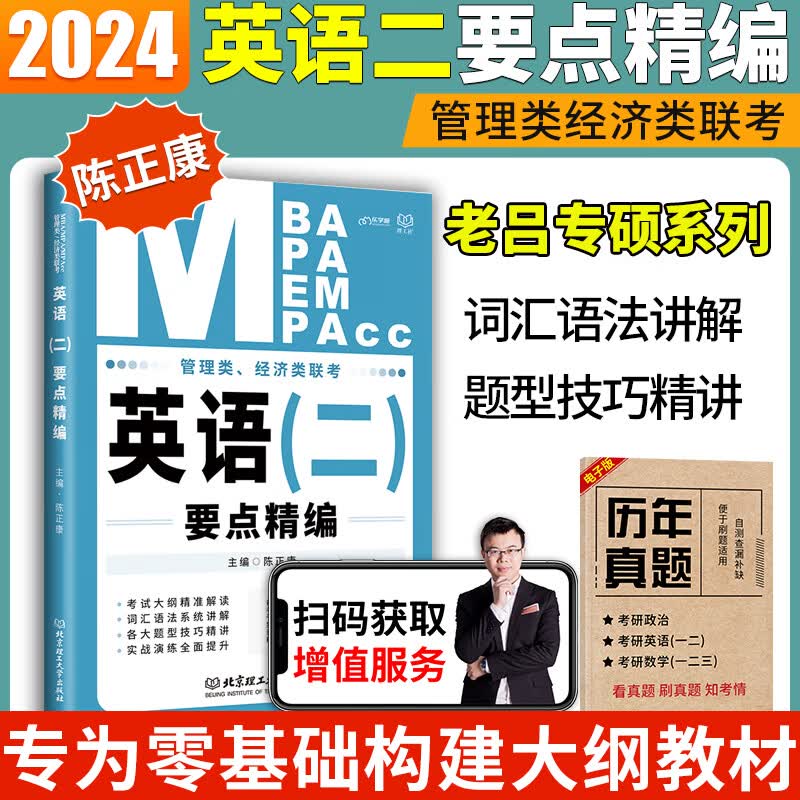 2024管理类联考考研英语二要点精编 陈正康考研英语二完形阅读翻译写作 MBA MPA MPAcc联考英语二复习全书