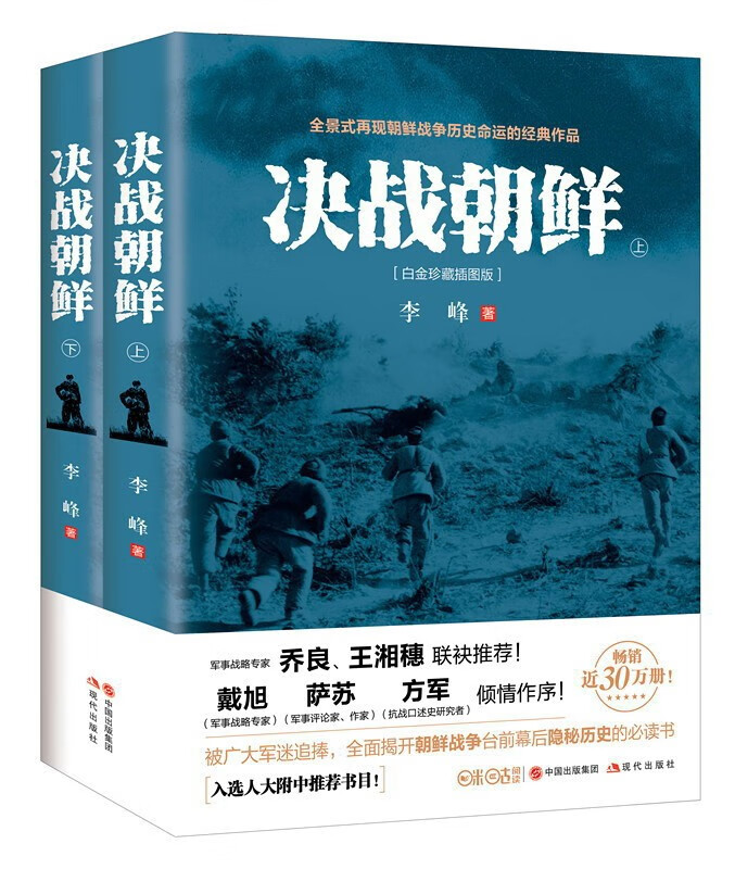 【旗舰店正版】决战朝鲜（白金珍藏插图版 套装上下册） 正版