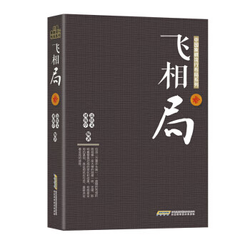 上新 中国象棋流行布局系列:飞相局【稀缺图书,放心购买】