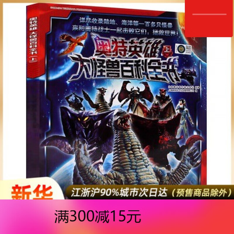 正版 奥特英雄 大怪兽百科全书 上 奥特曼书籍3-4-5-6岁 奥特曼书大全