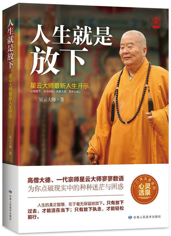 人生就是放下:星云大师人生开示【正版图书】
