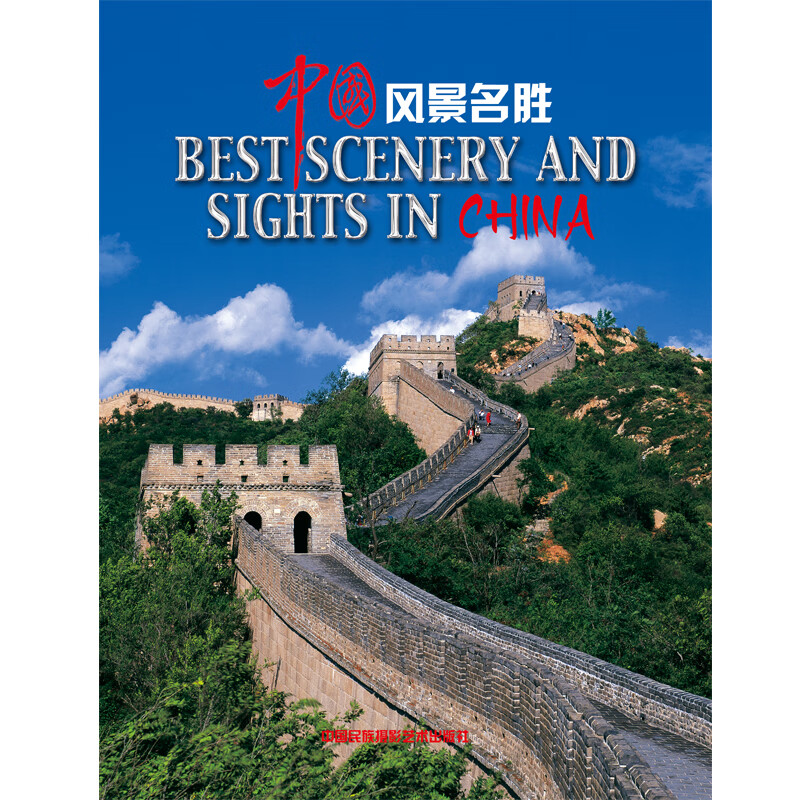 中国风景名胜（精装版）