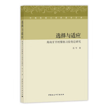 [正版图书] 选择与适应:海南牙开村黎族习俗变迁研究 范军 中国社会科学出版社 9787520332