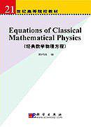 经典数学物理方程 谢鸿政