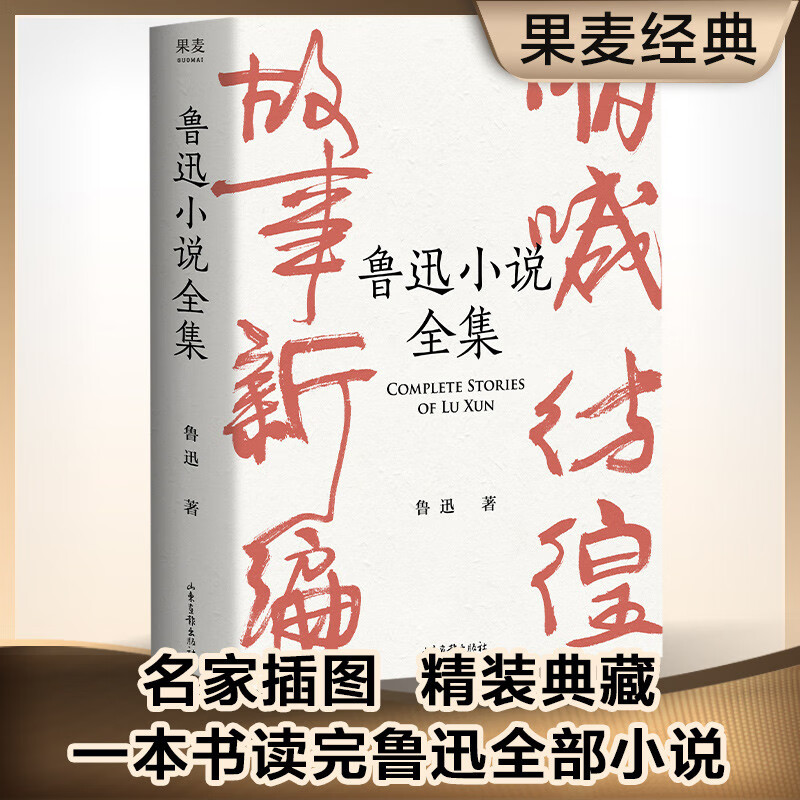 果麦经典：鲁迅小说全集（樊登读书推荐；呐喊+彷徨+故事新编+鲁迅小说处女作《怀旧》，一册读完鲁迅小说，名家插图精装典藏）