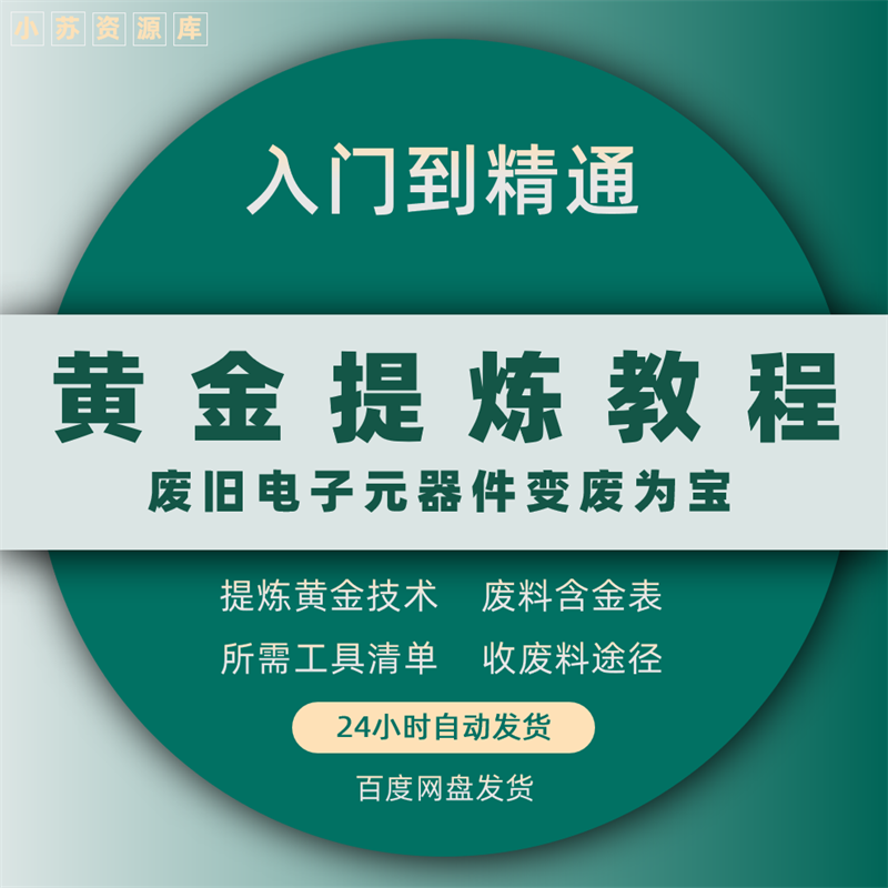 炼金教学废旧电子垃圾提炼黄金教程技术手机cpu元器件废料镀金料的