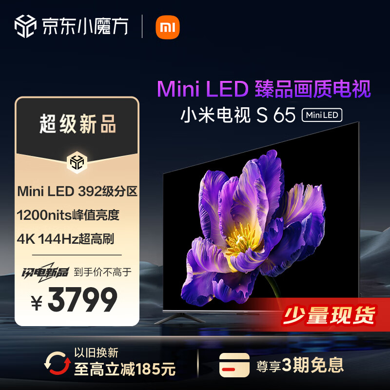 小米电视S65 Mini LED 65英寸 392分区 1200nits 4GB+64GB 小米澎湃OS系统 液晶平板电视机L65MA-SPL