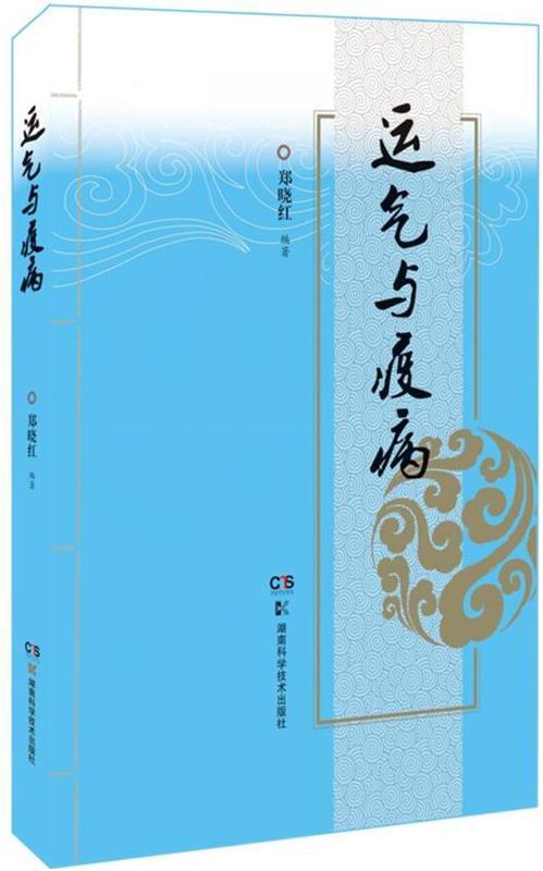 运气与疫病 郑晓红【正版书】