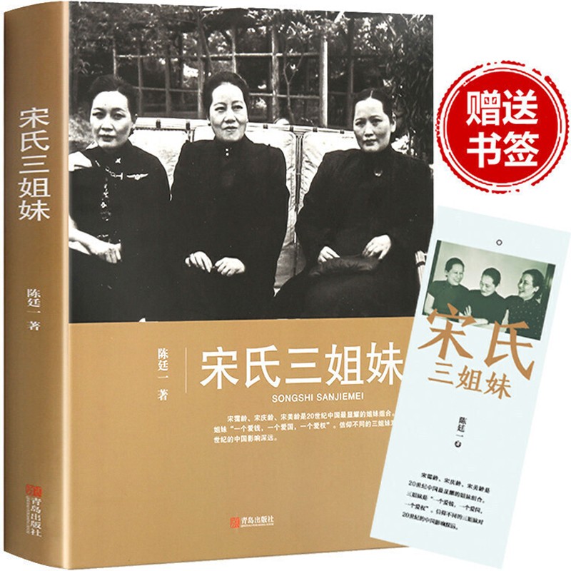【官方正版】宋氏三姐妹全传 陈廷一 宋霭龄宋美龄宋庆龄传记