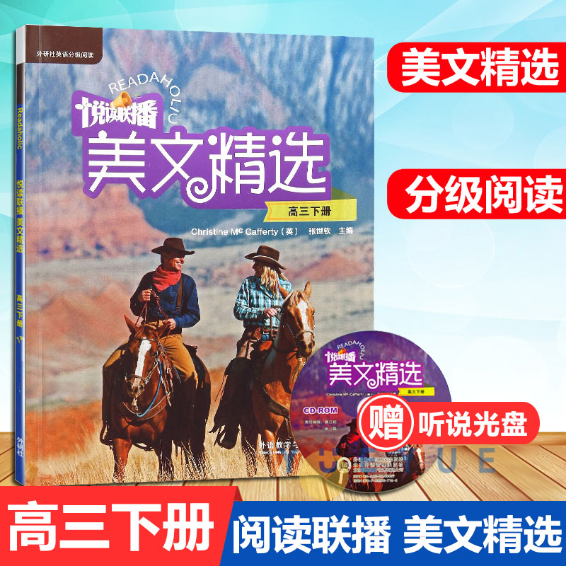 悦读联播美文精选高三年级下册 英语分级阅读 英语课外阅读 高中英语课外读物 高中三年级 张世钦 高中