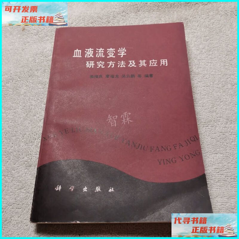 【二手9成新】血液流变学研究方法及其应用 科学出版社