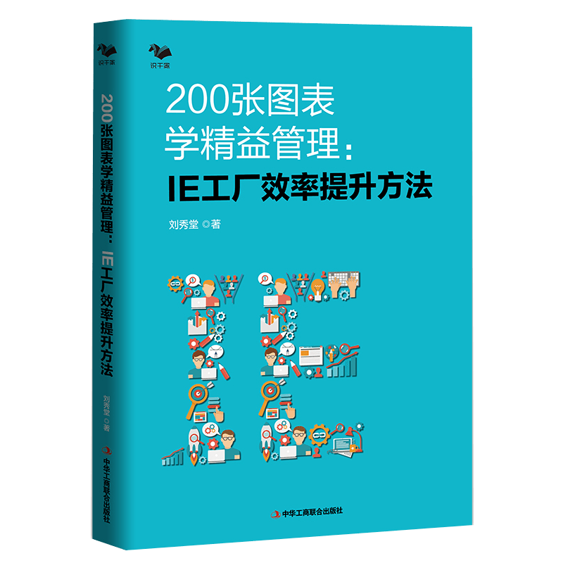 200张图表学精益管理:IE工厂效率提升方法 精益管理方法 生产效率倍增 制造企业系统推进精益管理