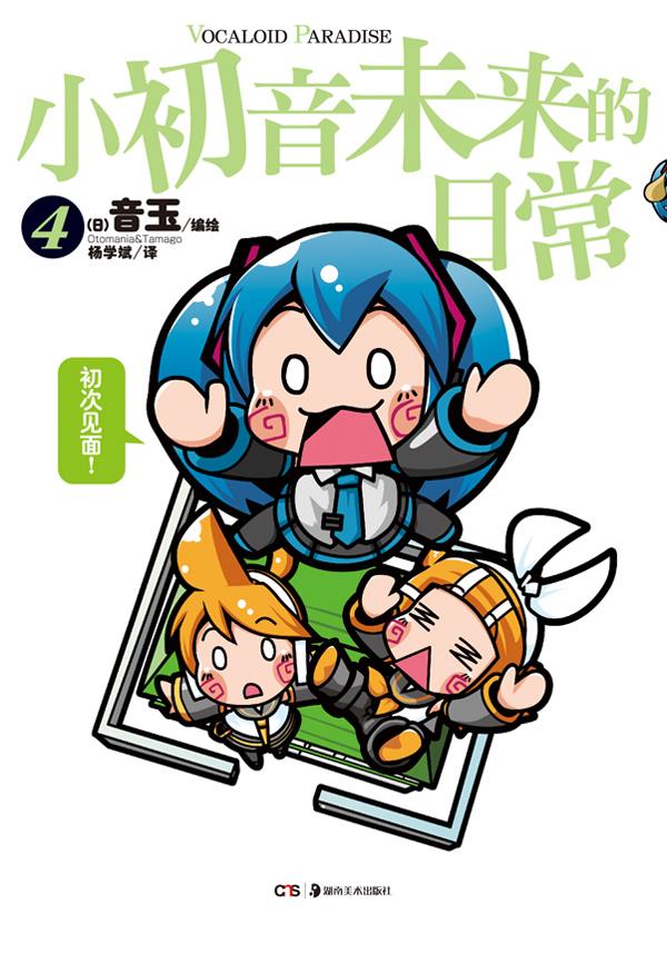小初音未来的日常4【正版】