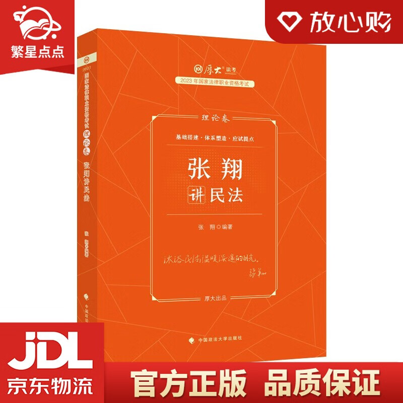 【新华书店正版图书】2023厚大法考 张翔讲民法理论卷 司法考试客观题2023全套教材资料民法张翔 张翔 著 中国政法大学出版社 正版图书