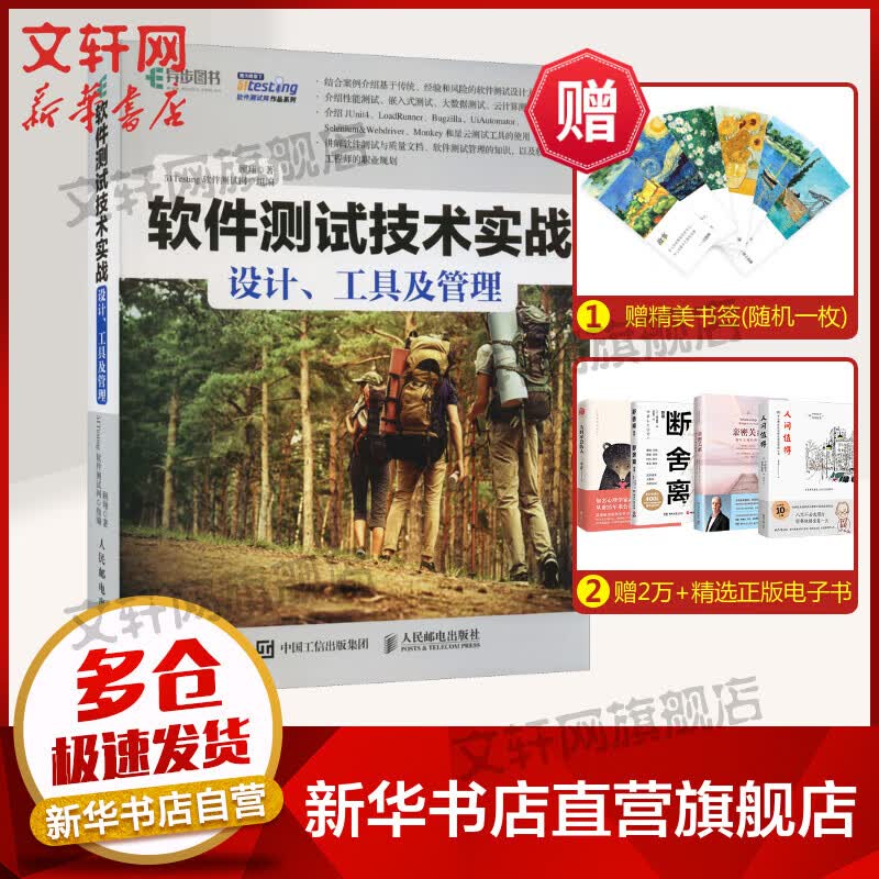 软件测试技术实战 设计、工具及管理 图书