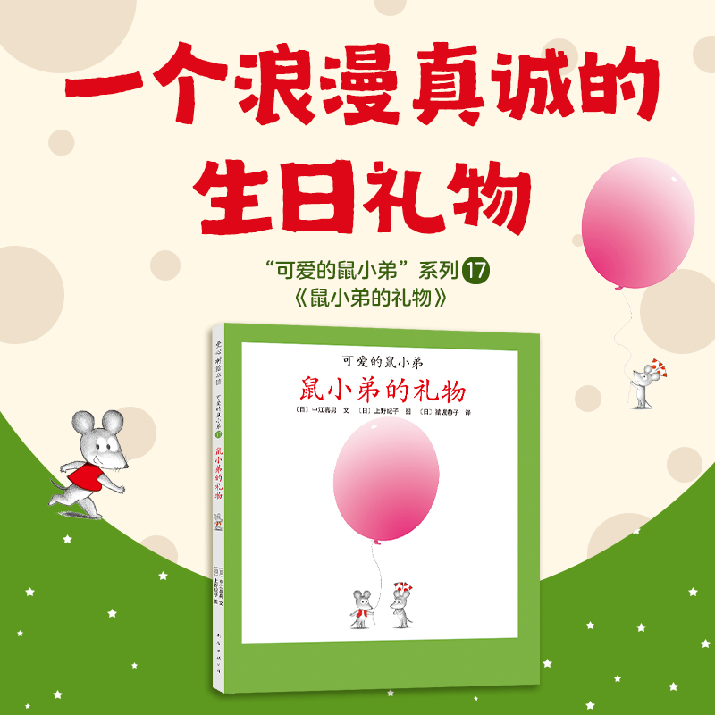 鼠小弟的礼物(精)/可爱的鼠小弟17