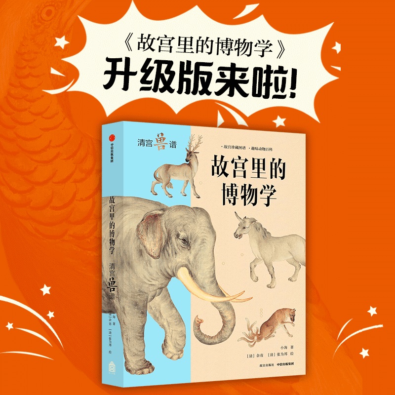 故宫里的博物学(清宫兽谱)