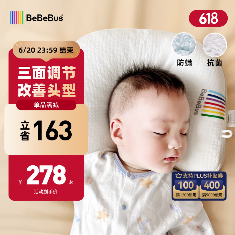 bebebus婴儿枕头新生儿童0-1-2-3岁宝宝定型枕透气 升级抗菌防螨款