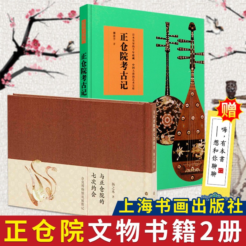 文物收藏鉴赏艺术2册 正仓院考古记+与正仓院的七次约会 艺术与鉴藏正仓院藏唐代文物书籍上海书画