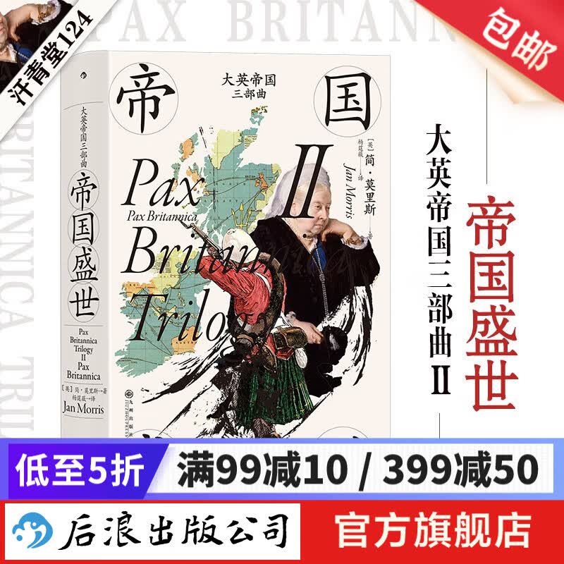 汗青堂丛书124 大英帝国三部曲Ⅱ：帝国盛世 大英帝国的兴盛和衰落 英国史书籍 后浪正版高性价比高么？