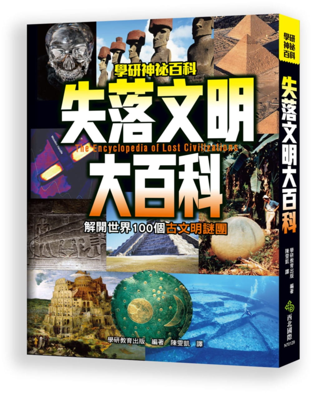 预售 陈雯凯 失落文明大百科：解开世界100个古文明谜团 西北际