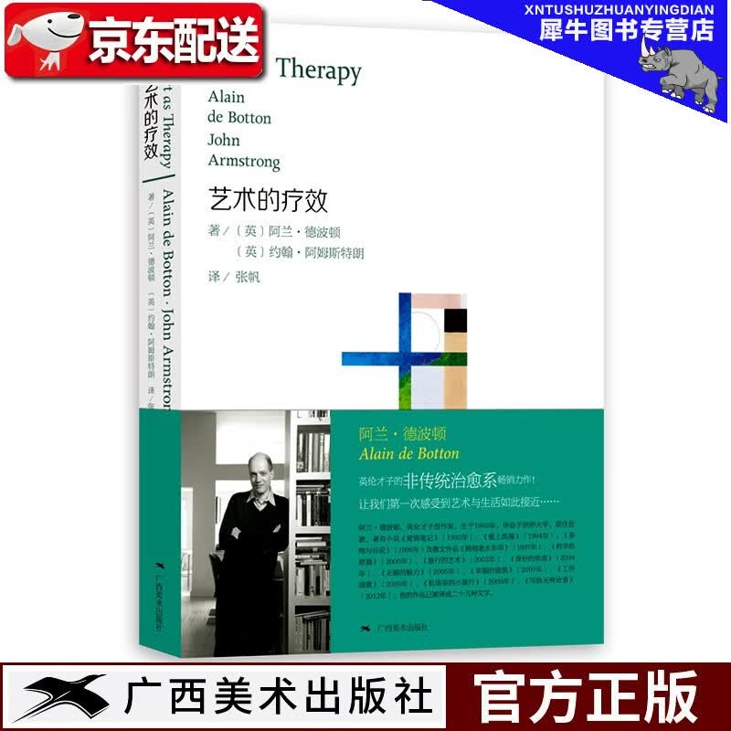 艺术的疗效 艺术的慰籍作者阿兰德波顿著艺术熏陶美学阅读心理治愈系读物艺术的奥秘作用心理学情感自愈 艺