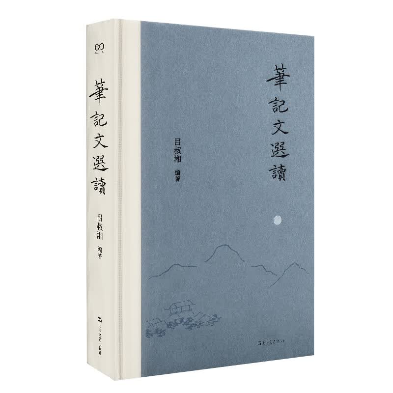 笔记文选读（艺文志文库）