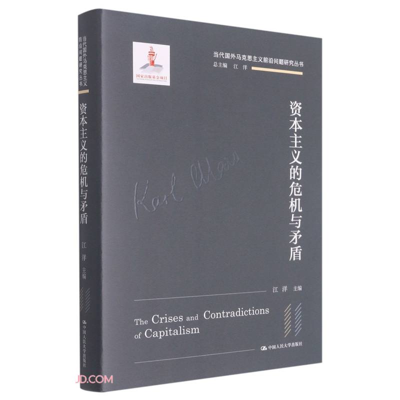 资本主义的危机与矛盾（当代国外马克思主义前沿问题研究丛书；国家出版基金项目）