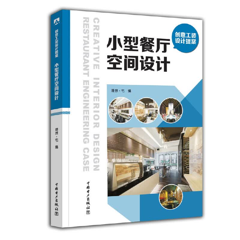 小型餐厅空间设计(创意工装设计提案)