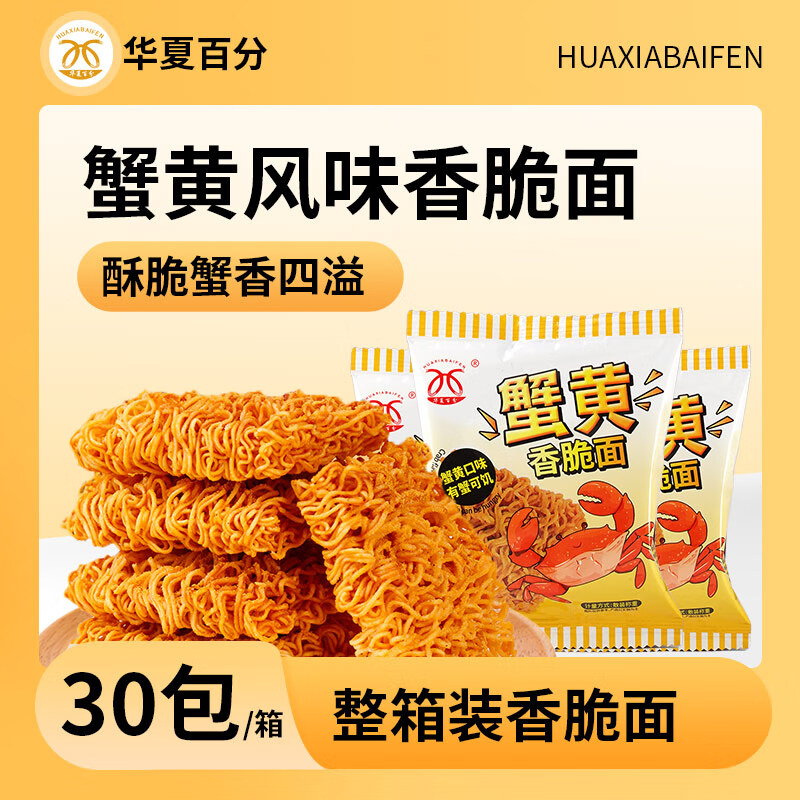 华夏百分干脆面掌心脆蟹黄干吃面捏碎休闲怀旧零食420g（14g*30包)