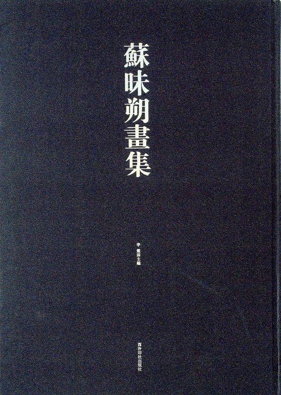 苏昧朔画集 【正版书】