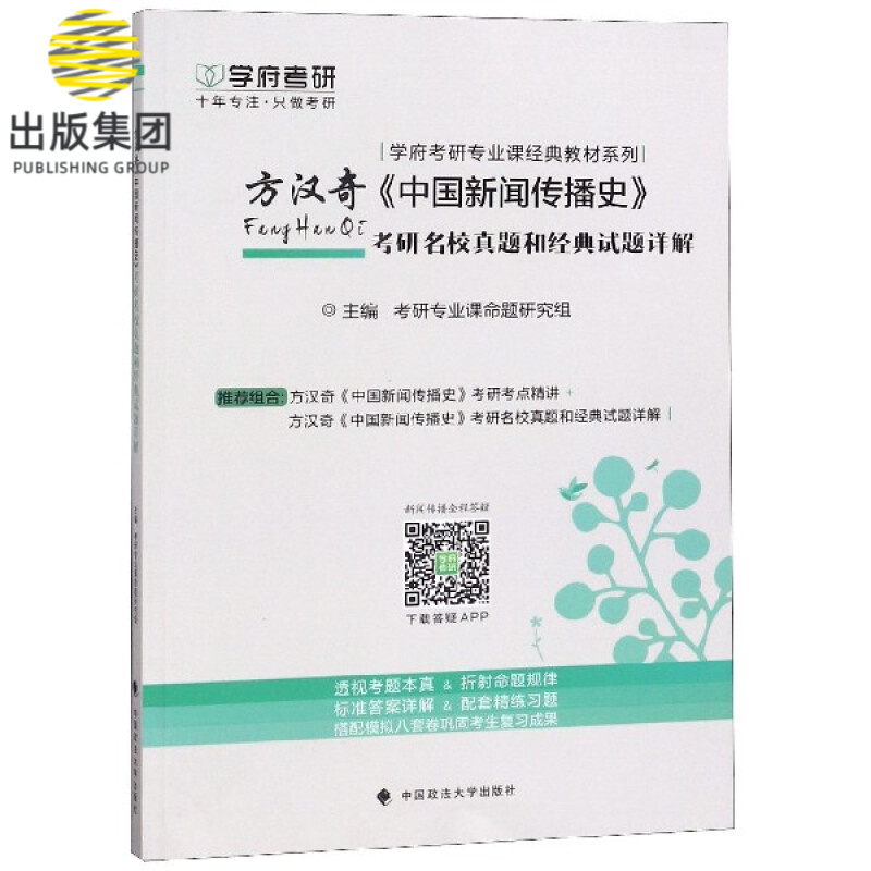 方汉奇中国新闻传播史考研名校真题和经典试题详解/学府考研专业课经典教材系列
