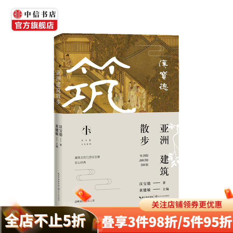 亚洲建筑散步 汉宝德 著