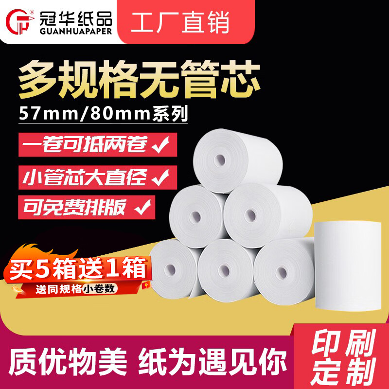 冠华 57*30无管芯57*50收银纸热敏纸80*80小票打印纸超市小票纸 57*50*100卷/箱（无管芯）