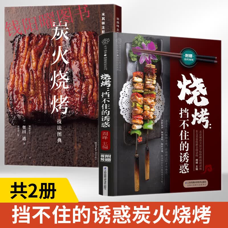 烧烤挡不住的诱惑+米其林主厨的炭火烧烤技法图典2册书籍美食菜谱书家常菜大全做菜食谱一学就会烧烤技术烹饪