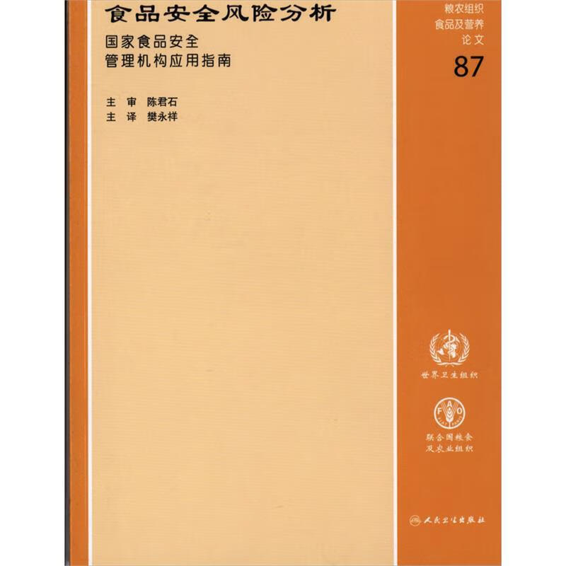 食品安全风险分析【稀缺图书,放心购买】