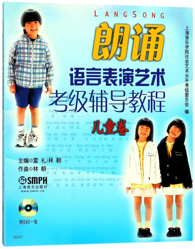 朗诵语言表演艺术考级辅导教程(附光盘儿童卷)