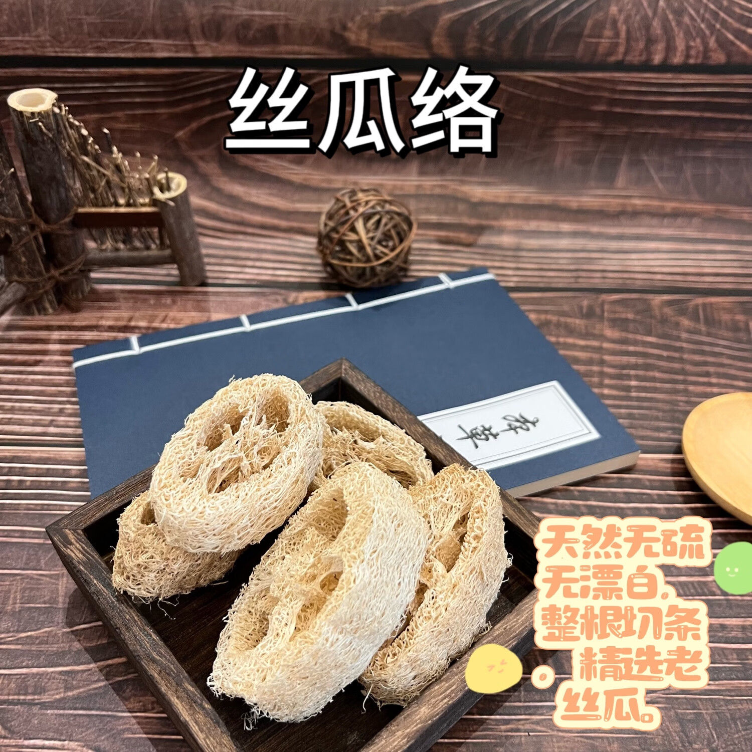 中药材丝瓜络丝瓜瓤丝瓜筋通乳下奶药用老丝瓜天然无硫250g包邮 丝瓜络100g
